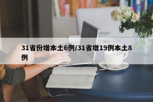 31省份增本土6例/31省增19例本土8例