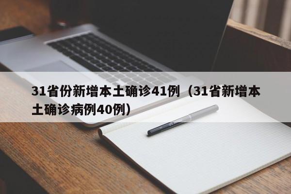 31省份新增本土确诊41例(31省新增本土确诊病例40例)