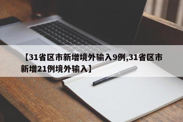 【31省区市新增境外输入9例,31省区市新增21例境外输入】