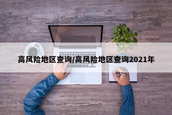 高风险地区查询/高风险地区查询2021年