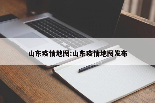 山东疫情地图:山东疫情地图发布