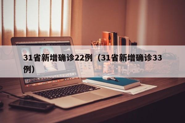 31省新增确诊22例(31省新增确诊33例)