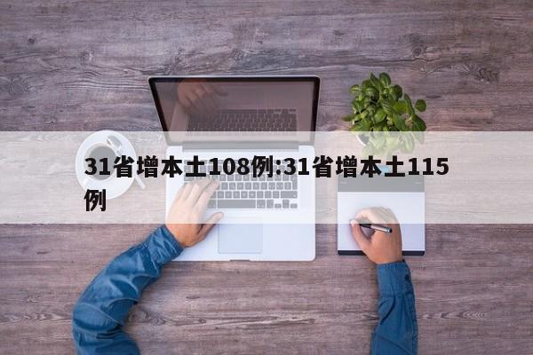 31省增本土108例:31省增本土115例