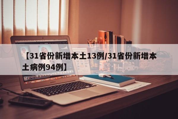 【31省份新增本土13例/31省份新增本土病例94例】