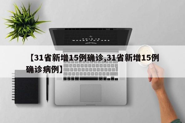 【31省新增15例确诊,31省新增15例确诊病例】