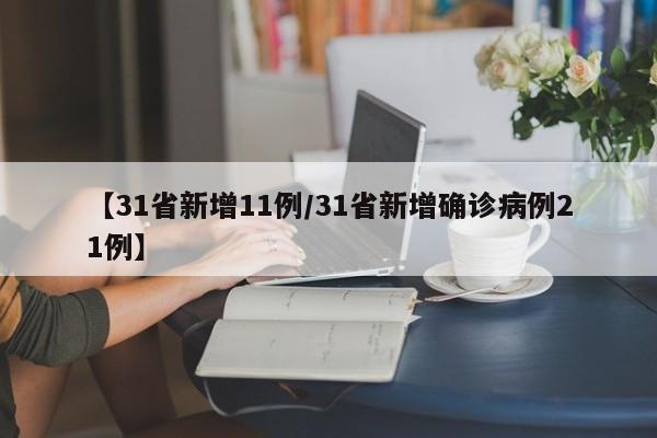 【31省新增11例/31省新增确诊病例21例】