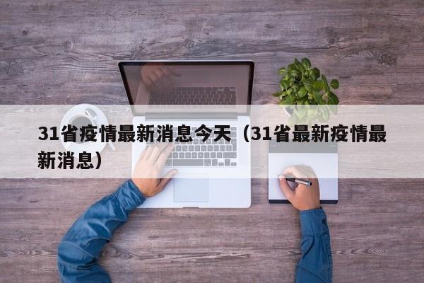 31省疫情最新消息今天(31省最新疫情最新消息)