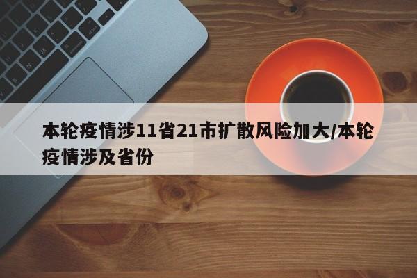 本轮疫情涉11省21市扩散风险加大/本轮疫情涉及省份
