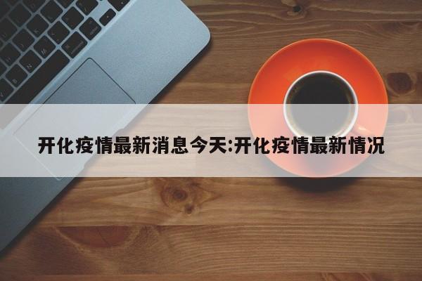 开化疫情最新消息今天:开化疫情最新情况