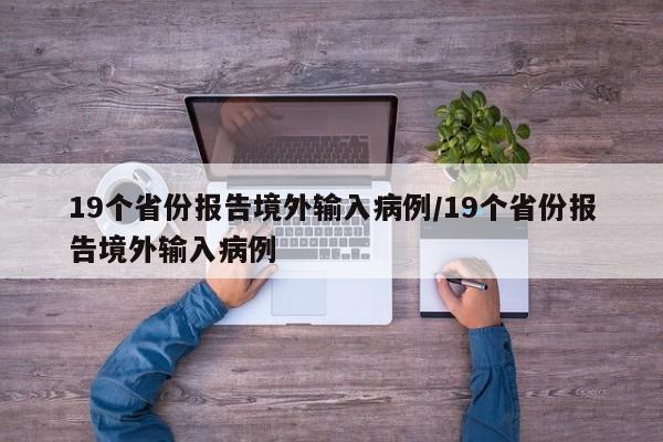 19个省份报告境外输入病例/19个省份报告境外输入病例