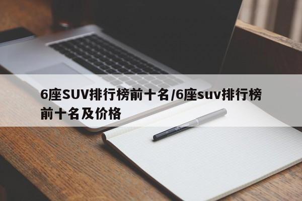 6座SUV排行榜前十名/6座suv排行榜前十名及价格