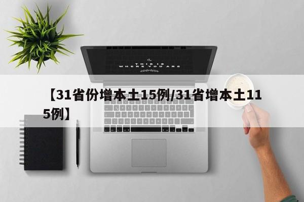 【31省份增本土15例/31省增本土115例】