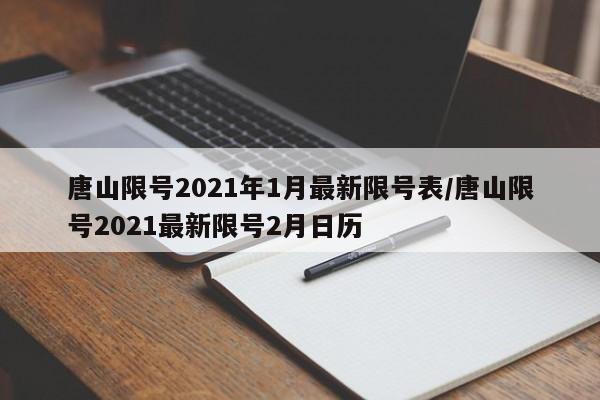 唐山限号2021年1月最新限号表/唐山限号2021最新限号2月日历