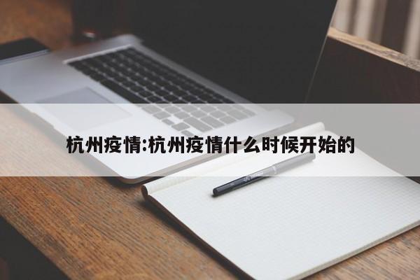 杭州疫情:杭州疫情什么时候开始的