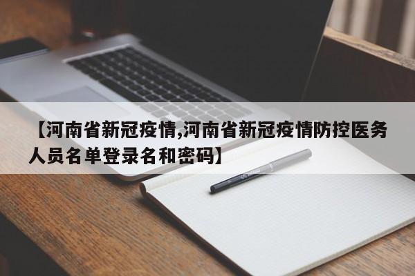 【河南省新冠疫情,河南省新冠疫情防控医务人员名单登录名和密码】