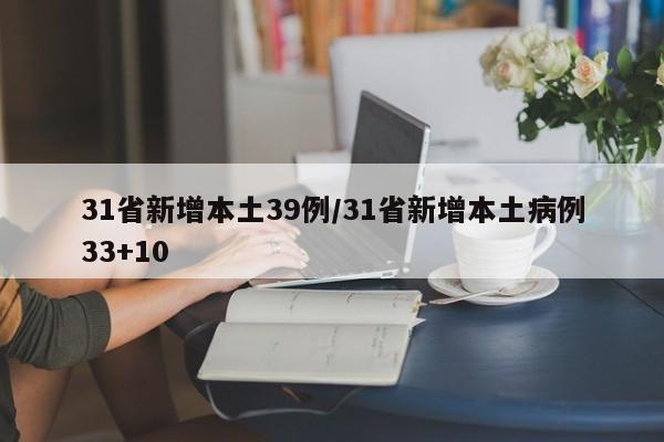 31省新增本土39例/31省新增本土病例33+10