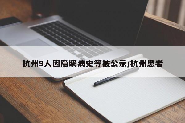杭州9人因隐瞒病史等被公示/杭州患者