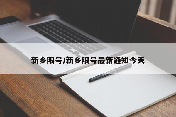 新乡限号/新乡限号最新通知今天