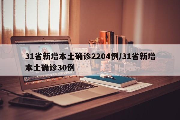 31省新增本土确诊2204例/31省新增本土确诊30例